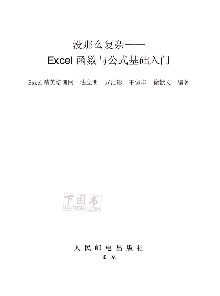 没那么复杂Excel函数与公式基础入门_电脑办公教程
