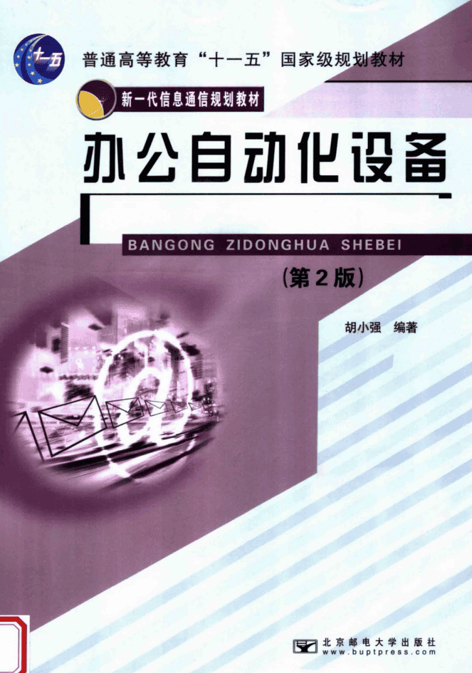 办公自动化设备（第二版）_电脑办公教程