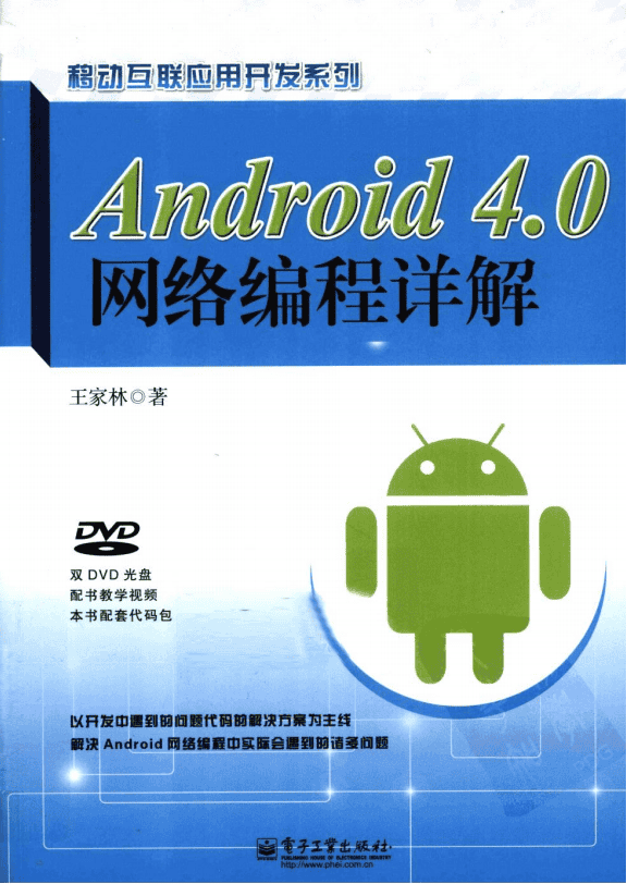 ANDROID 4.0网络编程详解 王家林 中文PDF