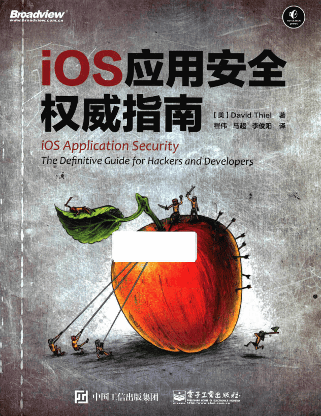 ios应用安全权威指南 完整pdf