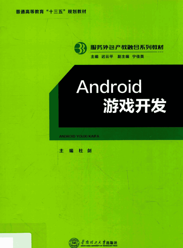 Android游戏开发 （杜剑著） 完整pdf