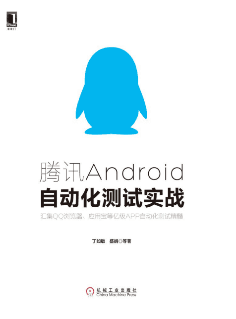 腾讯Android自动化测试实战 完整pdf