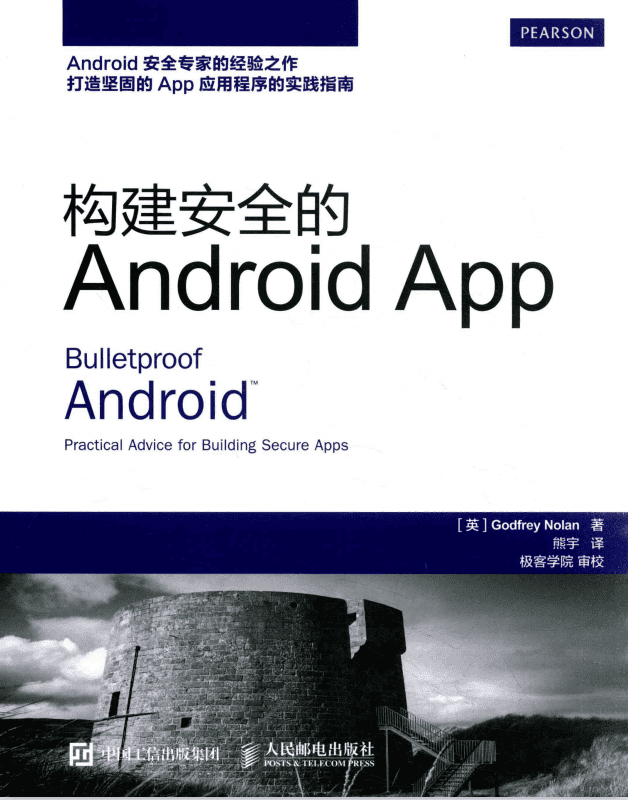 构建安全的Android APP GodfreyNolan 中文pdf