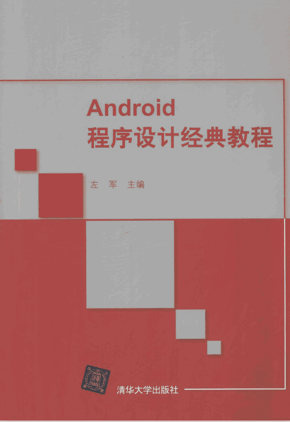 Android程序设计经典教程 （左军） pdf