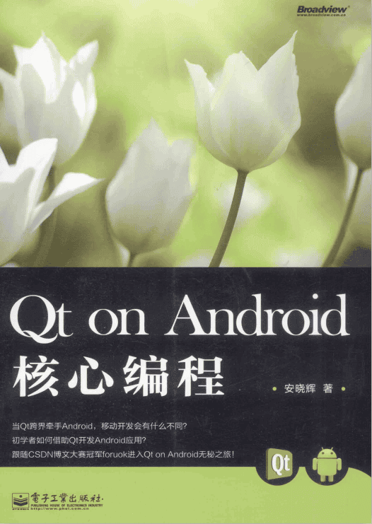 Qt on Android核心编程 完整版 （安晓辉著）