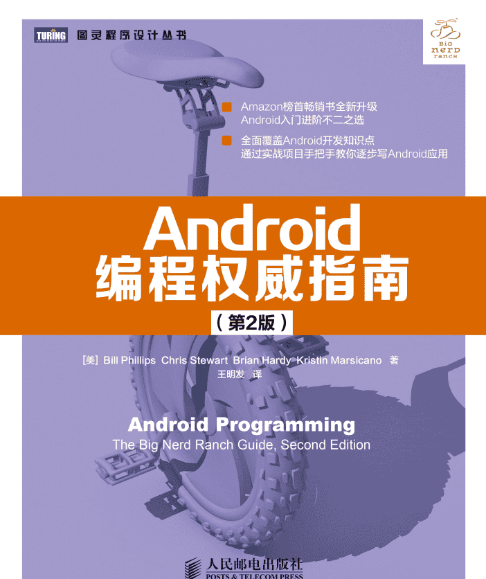 Android编程权威指南 （第2版） 中文