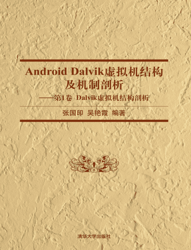 Android Dalvik虚拟机结构及机制剖析—第1卷 Dalvik虚拟机结构剖析 pdf