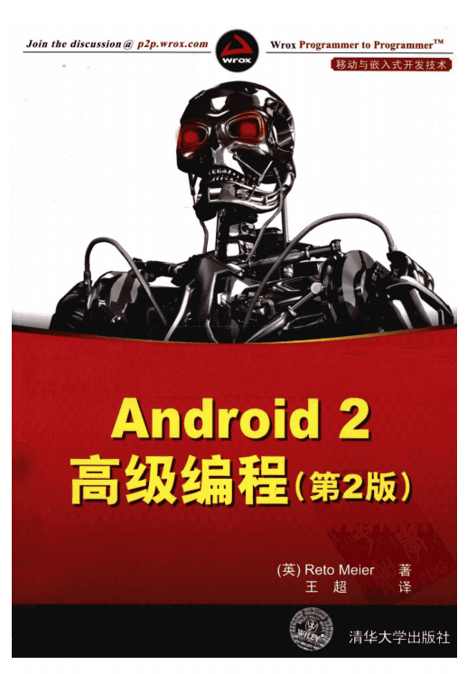 Android 2高级编程（第2版） （英Reto Meier） 中文PDF