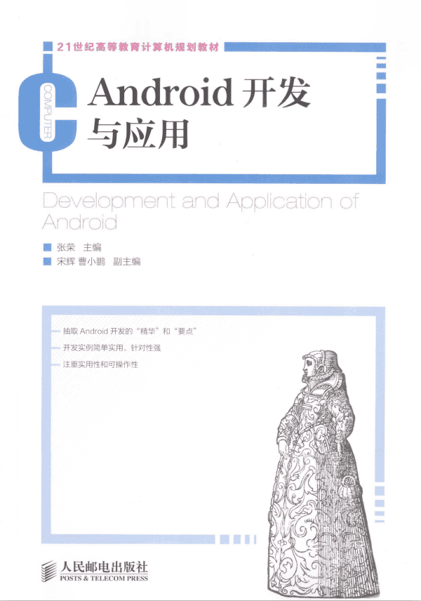 Android开发与应用 PDF