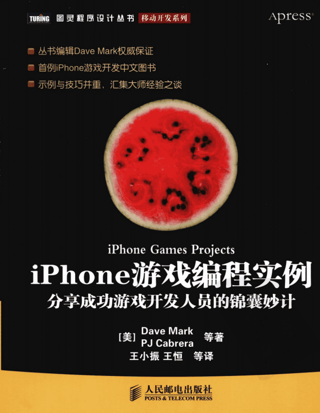 iPhone游戏编程实例 分享成功游戏开发人员的锦囊妙计 （（美）Dave Mark） 中文