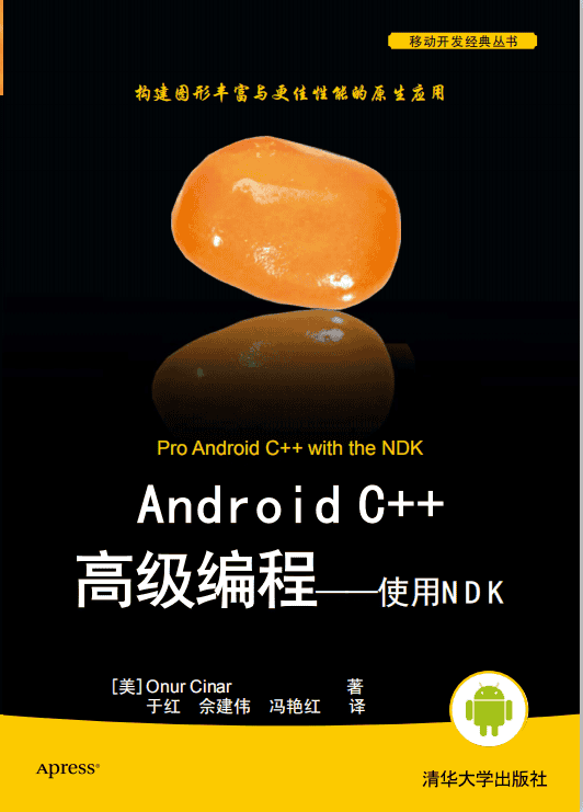 Android C++高级编程——使用NDK PDF