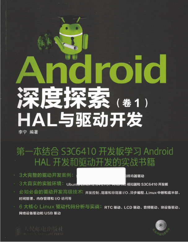 Android深度探索（卷1） HAL与驱动开发 （李宁） PDF