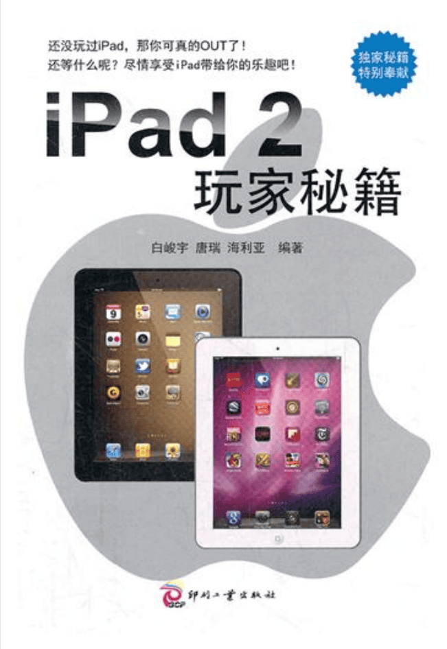 iPad2玩家秘籍