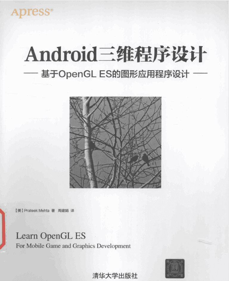 Android三维程序设计-基于OpenGL ES的图形应用程序设计