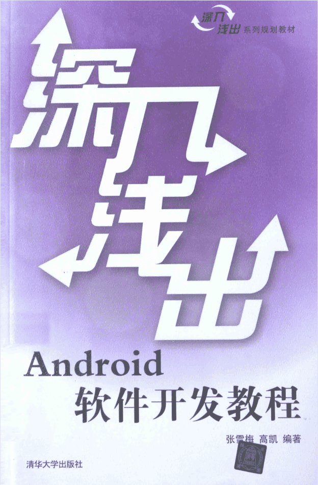 深入浅出Android软件开发教程