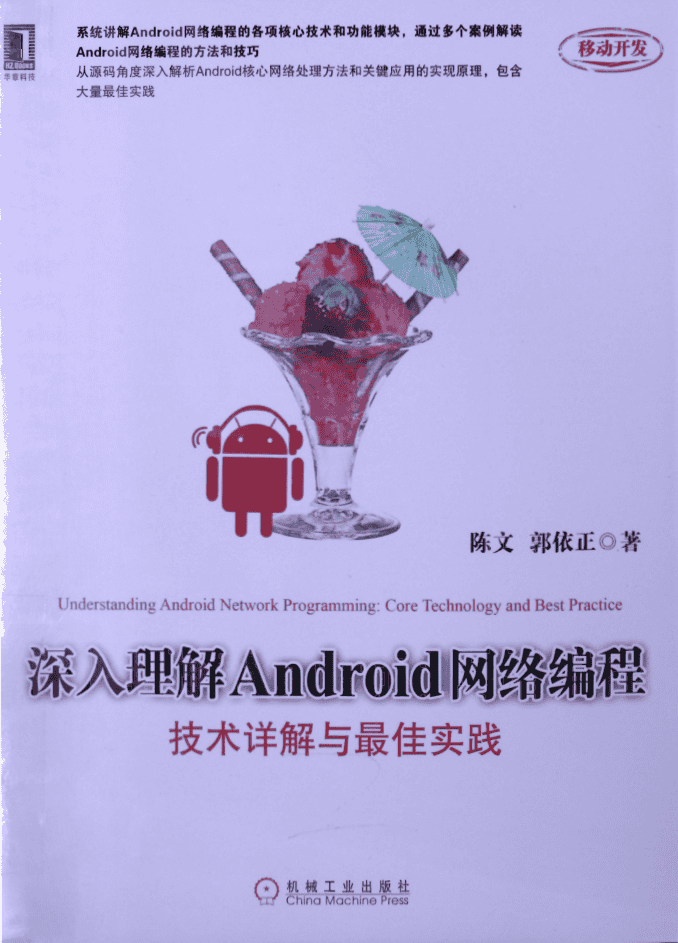 深入理解Android网络编程：技术详解与最佳实践