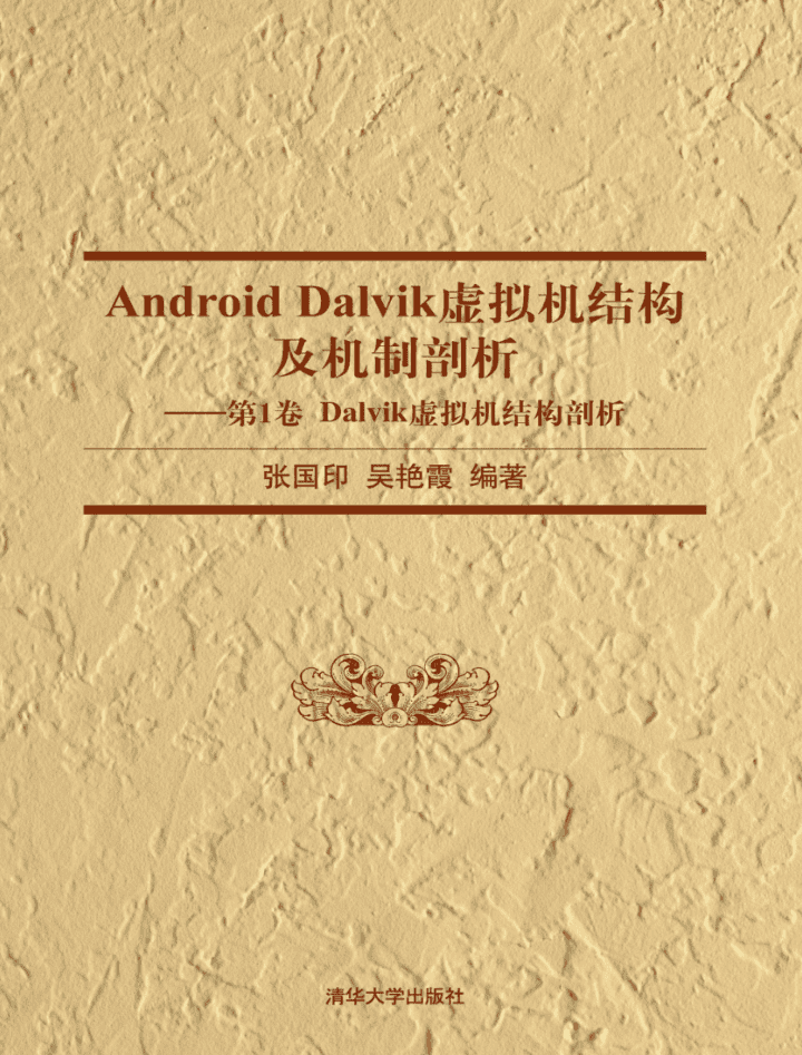 Android Dalvik虚拟机结构及机制剖析
