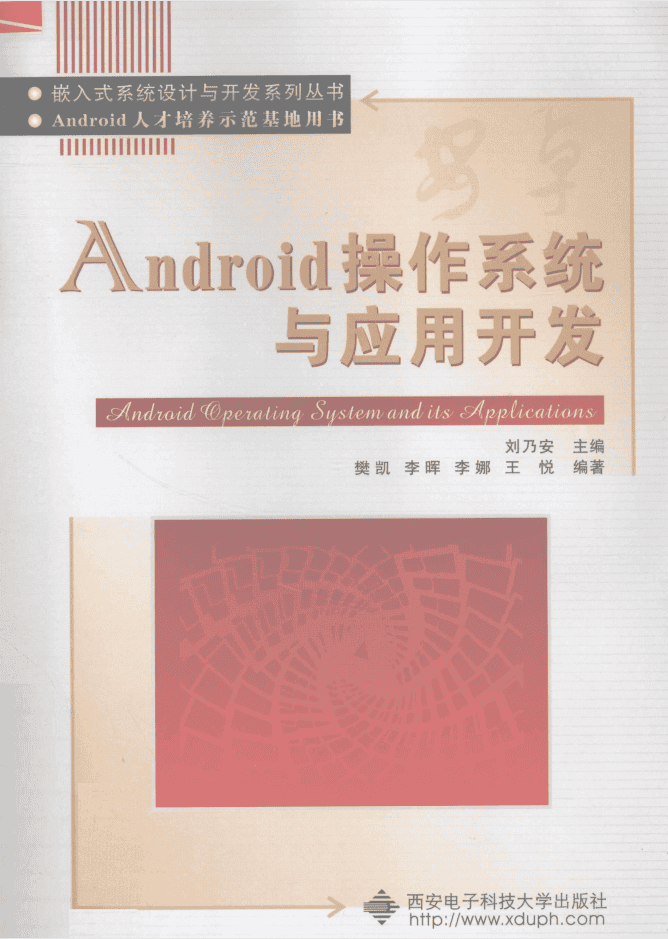 Android操作系统与应用开发