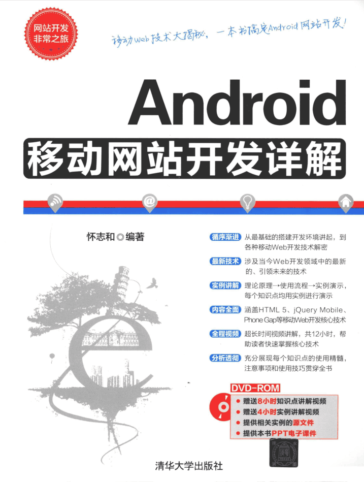 Android移动网站开发详解