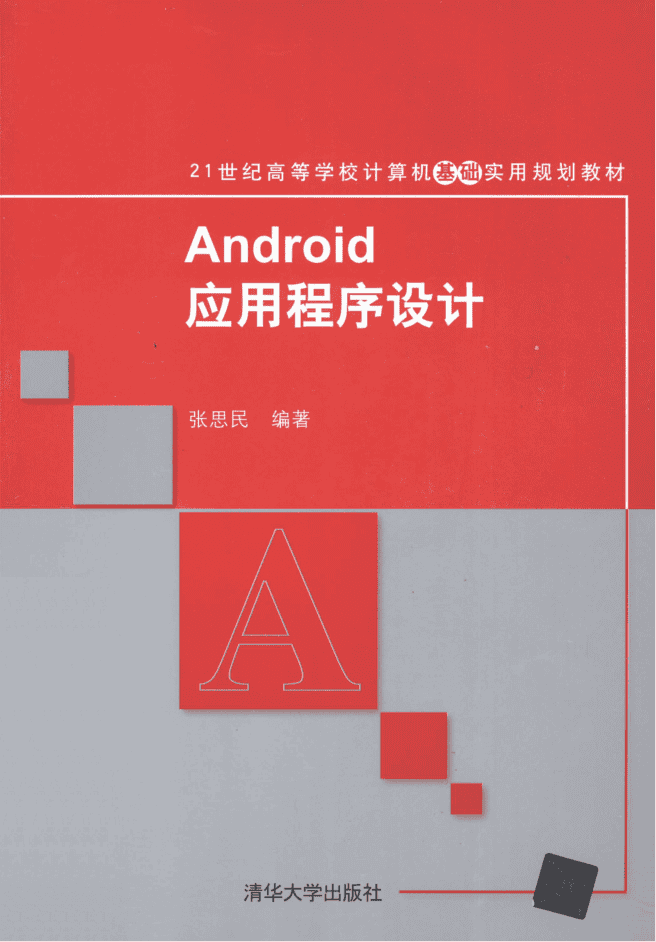 Android应用程序设计 PDF
