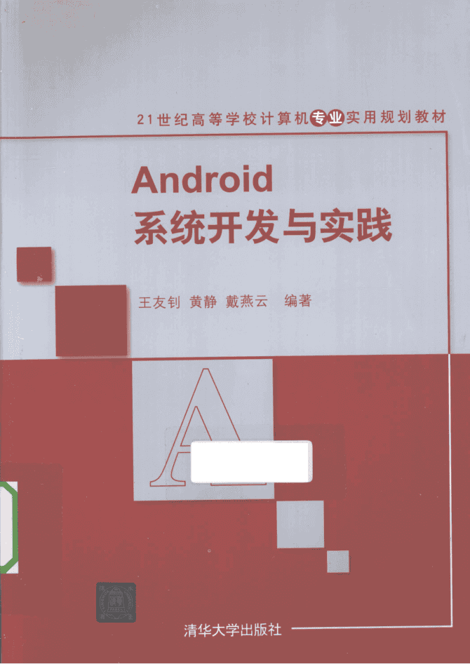Android系统开发与实践