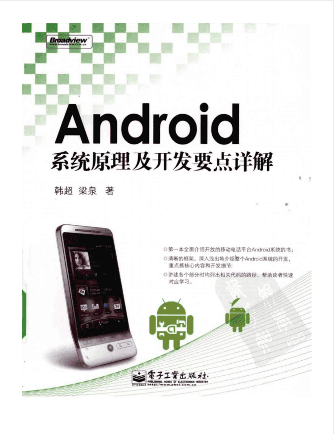 Android系统原理及开发要点详解