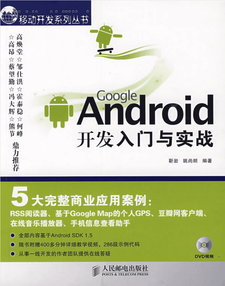 Google Android开发入门与实战