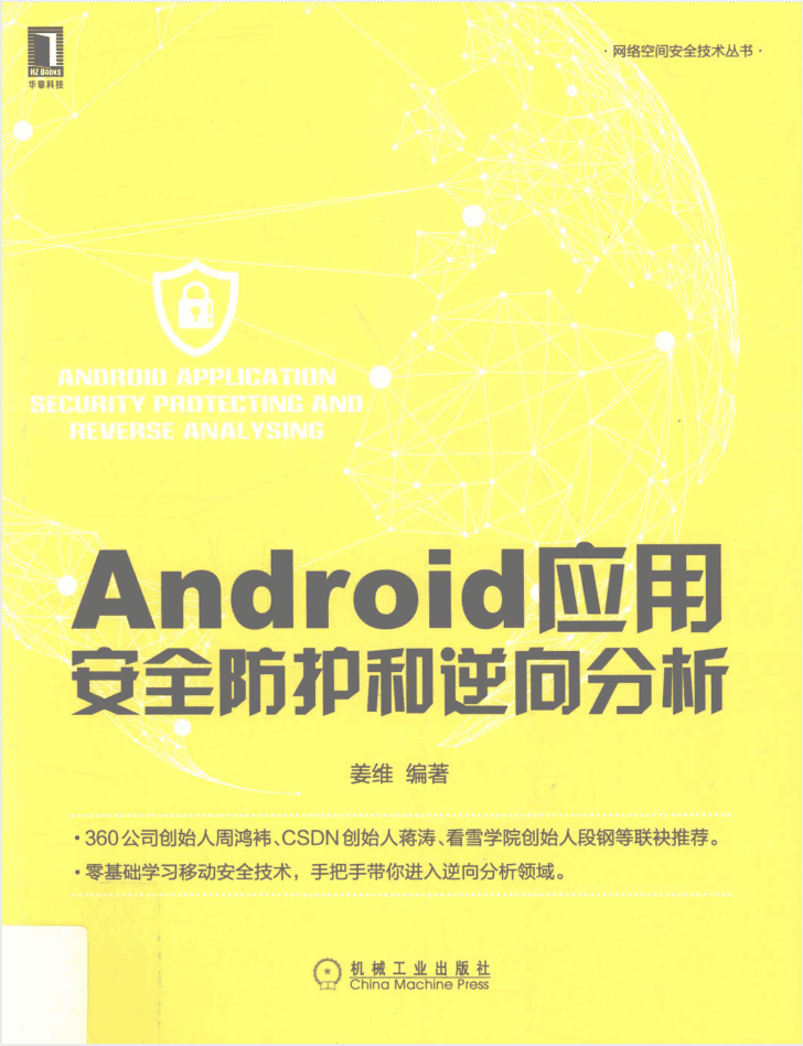 Android应用安全防护和逆向分析