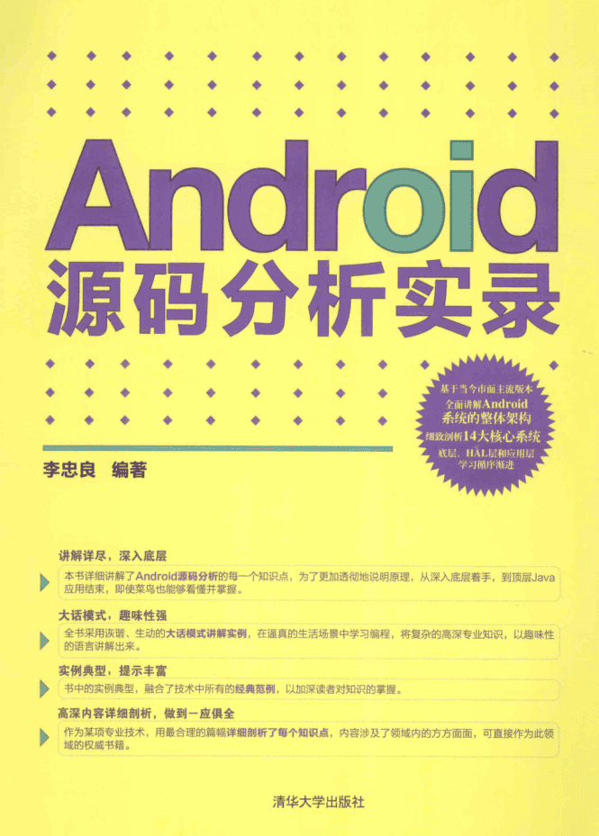 ANDROID源码分析实录