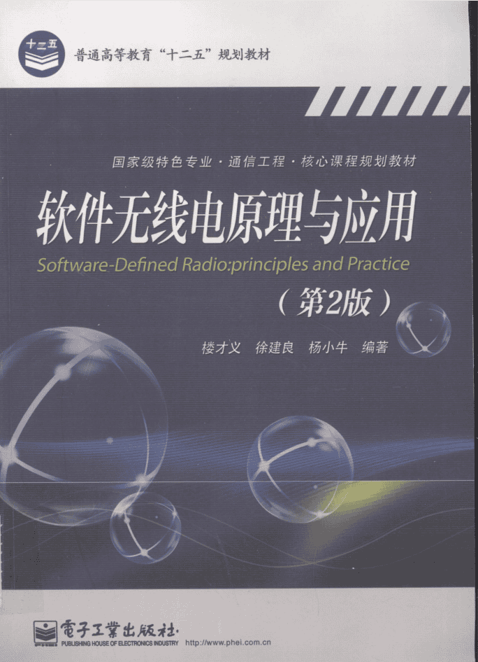 软件无线电原理与应用第二版