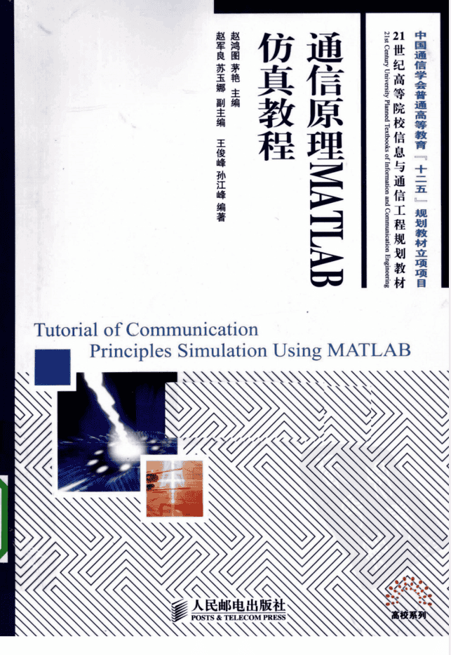 通信原理MATLAB仿真（人民邮电出版社）