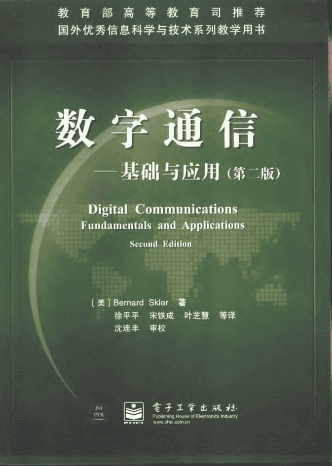 数字通信—基础与应用第二版