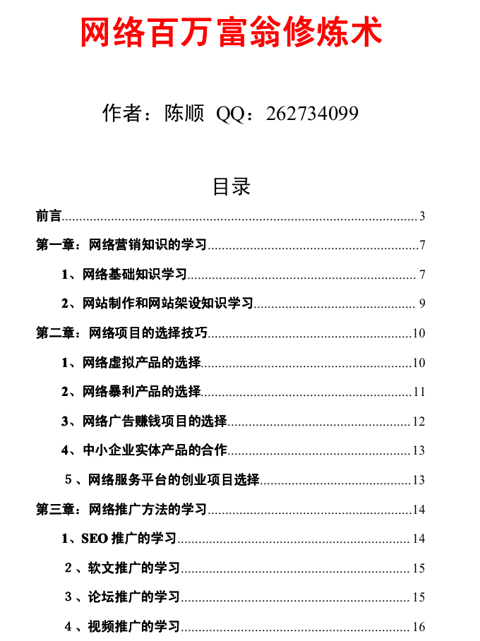 网络百万富翁修炼术_网络营销教程