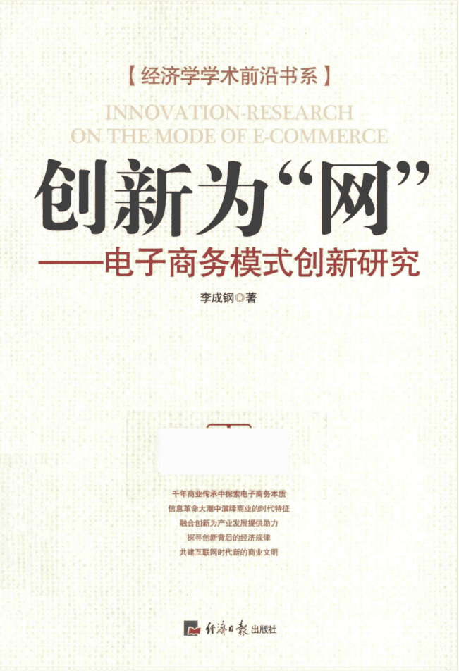 创新为“网”电子商务模式创新研究_网络营销教程