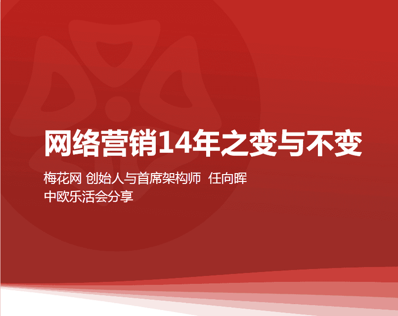 网络营销14年之变与不变_网络营销教程