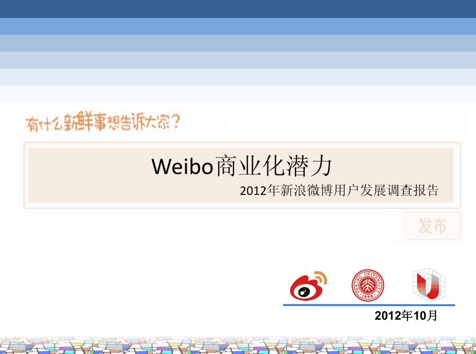 Weibo商业化潜力2012年新浪微博用户发展调查报告_网络营销教程