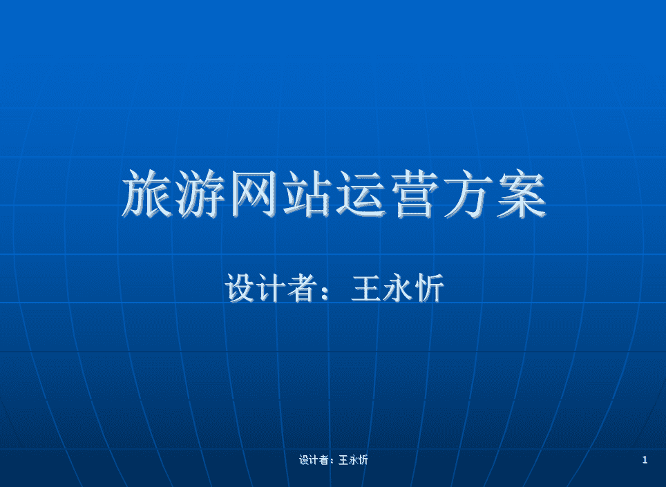 行业网站运营方案（旅游行业）_网络营销教程