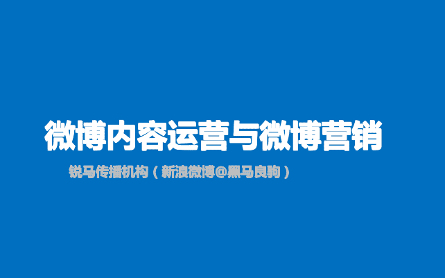微博内容运营与微博营销_网络营销教程