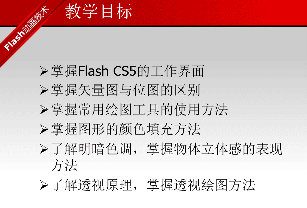 Flash CS5动画设计实例教程 （邹利华）_美工教程