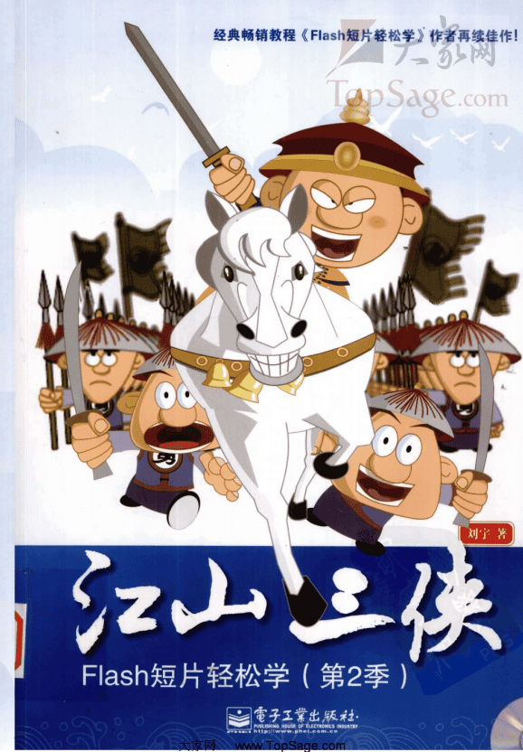 江山三侠：Flash短片轻松学 PDF_美工教程