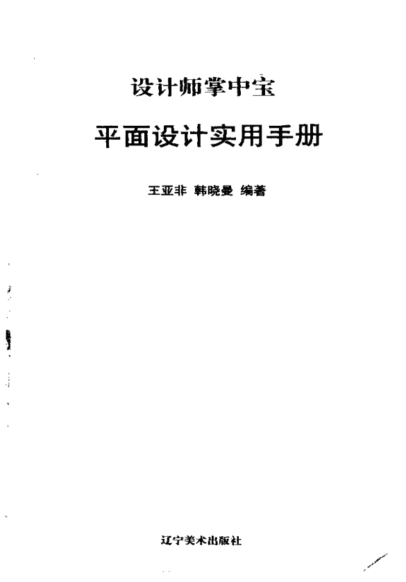 平面设计实用手册_美工教程
