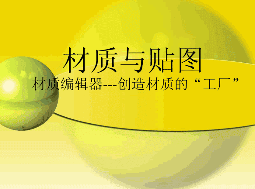 3D材质与贴图_美工教程