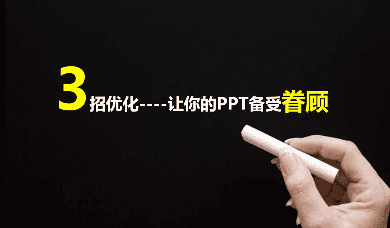 3招优化，让你的PPT备受眷顾_美工教程
