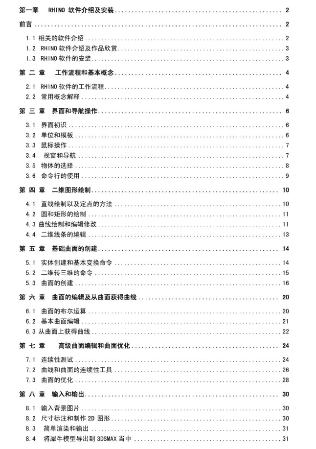 RHINO犀牛基础教程_美工教程