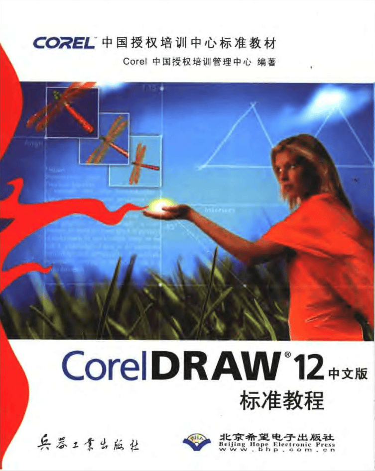 [CorelDRAW.12标准教程].（中文版）_美工教程