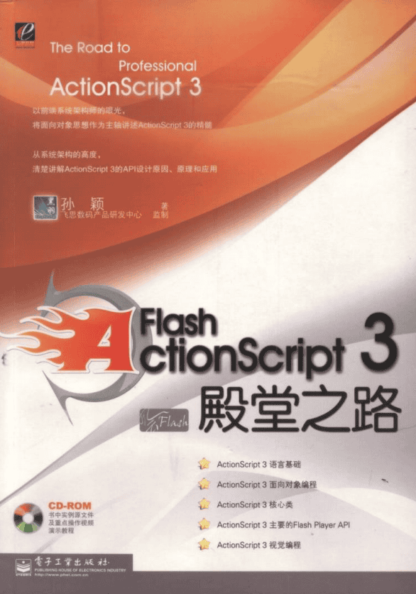 Flash Actionscript3 殿堂之路_美工教程
