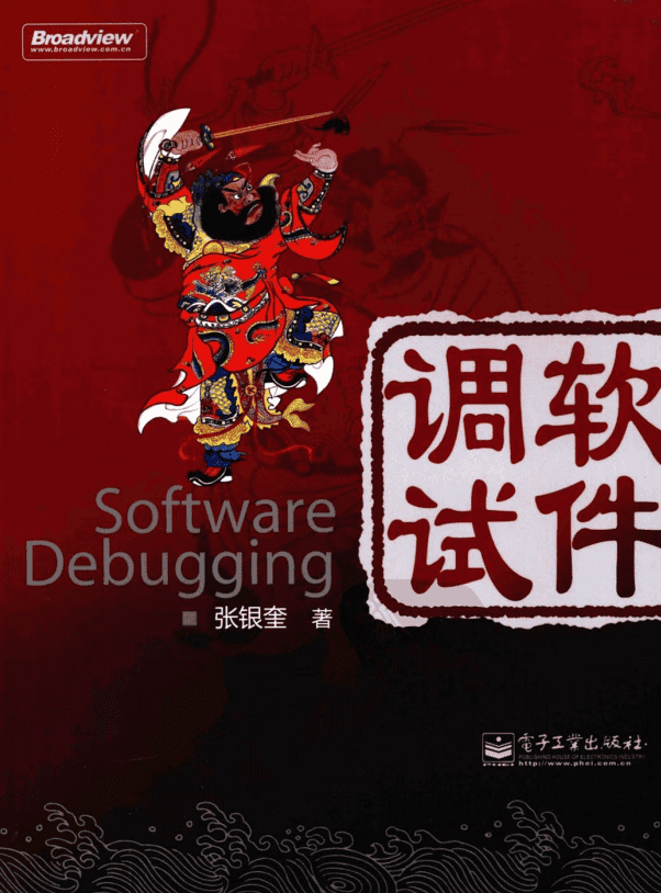 软件调试（张银奎） PDF_软件测试教程