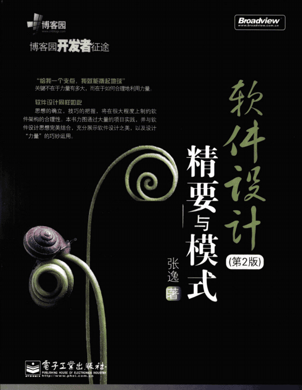 软件设计精要与模式（第2版） PDF_软件测试教程