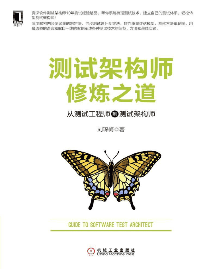测试架构师修炼之道_软件测试教程