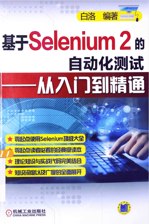 基于Selenium 2的自动化测试 从入门到精通_软件测试教程